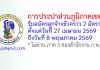 การประปาส่วนภูมิภาคเขต 8 รับสมัครลูกจ้างชั่วคราว 2 อัตรา