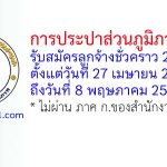 การประปาส่วนภูมิภาคเขต 8 รับสมัครลูกจ้างชั่วคราว 2 อัตรา