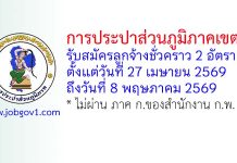 การประปาส่วนภูมิภาคเขต 8 รับสมัครลูกจ้างชั่วคราว 2 อัตรา