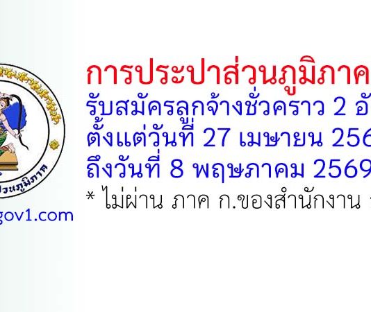 การประปาส่วนภูมิภาคเขต 8 รับสมัครลูกจ้างชั่วคราว 2 อัตรา