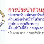 การประปาส่วนภูมิภาค รับสมัครลูกจ้างชั่วคราว ตำแหน่งเจ้าหน้าที่บริหารงานทั่วไป (กปภ.สาขาเชียงราย)