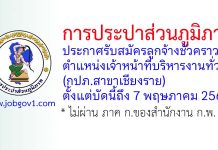 การประปาส่วนภูมิภาค รับสมัครลูกจ้างชั่วคราว ตำแหน่งเจ้าหน้าที่บริหารงานทั่วไป (กปภ.สาขาเชียงราย)
