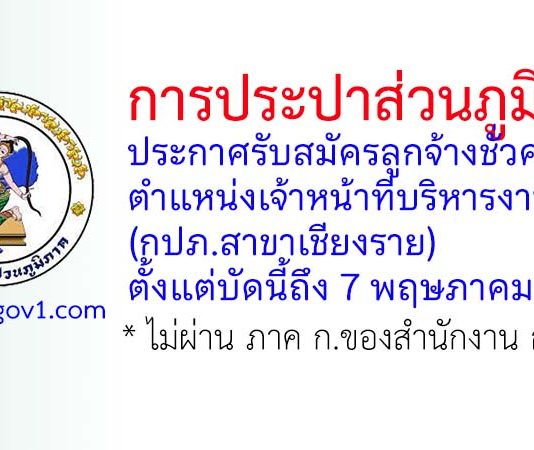 การประปาส่วนภูมิภาค รับสมัครลูกจ้างชั่วคราว ตำแหน่งเจ้าหน้าที่บริหารงานทั่วไป (กปภ.สาขาเชียงราย)