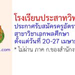โรงเรียนประสาทวิทยาคาร รับสมัครครูอัตราจ้าง สาขาวิชาเอกพลศึกษา