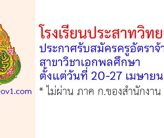 โรงเรียนประสาทวิทยาคาร รับสมัครครูอัตราจ้าง สาขาวิชาเอกพลศึกษา