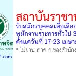 สถาบันราชานุกูล รับสมัครบุคคลเพื่อเลือกสรรเป็นพนักงานราชการทั่วไป 3 อัตรา