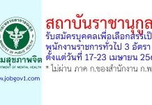 สถาบันราชานุกูล รับสมัครบุคคลเพื่อเลือกสรรเป็นพนักงานราชการทั่วไป 3 อัตรา