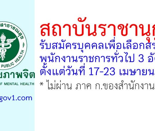 สถาบันราชานุกูล รับสมัครบุคคลเพื่อเลือกสรรเป็นพนักงานราชการทั่วไป 3 อัตรา