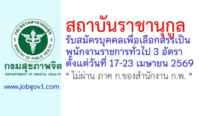 สถาบันราชานุกูล รับสมัครบุคคลเพื่อเลือกสรรเป็นพนักงานราชการทั่วไป 3 อัตรา