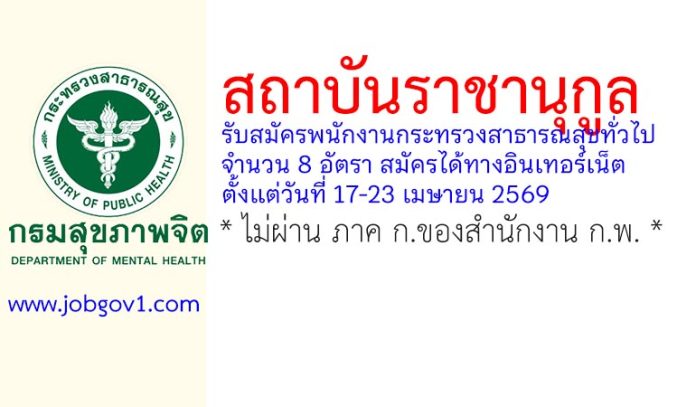 สถาบันราชานุกูล รับสมัครพนักงานกระทรวงสาธารณสุขทั่วไป 8 อัตรา