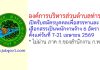องค์การบริหารส่วนตำบลท่าราบ รับสมัครบุคคลเพื่อสรรหาและเลือกสรรเป็นพนักงานจ้าง 6 อัตรา