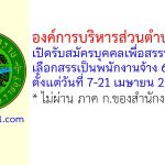 องค์การบริหารส่วนตำบลท่าราบ รับสมัครบุคคลเพื่อสรรหาและเลือกสรรเป็นพนักงานจ้าง 6 อัตรา