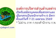 องค์การบริหารส่วนตำบลท่าราบ รับสมัครบุคคลเพื่อสรรหาและเลือกสรรเป็นพนักงานจ้าง 6 อัตรา