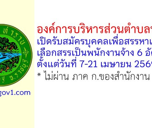 องค์การบริหารส่วนตำบลท่าราบ รับสมัครบุคคลเพื่อสรรหาและเลือกสรรเป็นพนักงานจ้าง 6 อัตรา