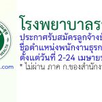 โรงพยาบาลราชบุรี รับสมัครลูกจ้างชั่วคราว ตำแหน่งพนักงานธุรการ