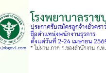 โรงพยาบาลราชบุรี รับสมัครลูกจ้างชั่วคราว ตำแหน่งพนักงานธุรการ