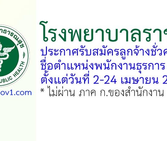 โรงพยาบาลราชบุรี รับสมัครลูกจ้างชั่วคราว ตำแหน่งพนักงานธุรการ