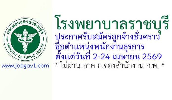 โรงพยาบาลราชบุรี รับสมัครลูกจ้างชั่วคราว ตำแหน่งพนักงานธุรการ