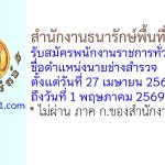 สำนักงานธนารักษ์พื้นที่ราชบุรี รับสมัครพนักงานราชการทั่วไป ตำแหน่งนายช่างสำรวจ