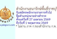 สำนักงานธนารักษ์พื้นที่ราชบุรี รับสมัครพนักงานราชการทั่วไป ตำแหน่งนายช่างสำรวจ
