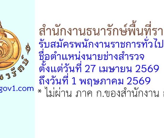 สำนักงานธนารักษ์พื้นที่ราชบุรี รับสมัครพนักงานราชการทั่วไป ตำแหน่งนายช่างสำรวจ