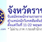 จังหวัดราชบุรี รับสมัครพนักงานราชการทั่วไป ตำแหน่งนักวิเทศสัมพันธ์