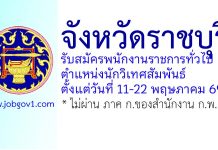 จังหวัดราชบุรี รับสมัครพนักงานราชการทั่วไป ตำแหน่งนักวิเทศสัมพันธ์