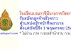 โรงเรียนบรมราชินีนาถราชวิทยาลัย รับสมัครลูกจ้างชั่วคราว ตำแหน่งเจ้าหน้าที่พยาบาล