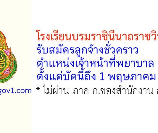 โรงเรียนบรมราชินีนาถราชวิทยาลัย รับสมัครลูกจ้างชั่วคราว ตำแหน่งเจ้าหน้าที่พยาบาล