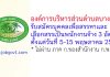 องค์การบริหารส่วนตำบลบางป่า รับสมัครบุคคลเพื่อสรรหาและเลือกสรรเป็นพนักงานจ้าง 3 อัตรา