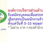 องค์การบริหารส่วนตำบลบางป่า รับสมัครบุคคลเพื่อสรรหาและเลือกสรรเป็นพนักงานจ้าง 3 อัตรา
