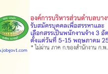 องค์การบริหารส่วนตำบลบางป่า รับสมัครบุคคลเพื่อสรรหาและเลือกสรรเป็นพนักงานจ้าง 3 อัตรา