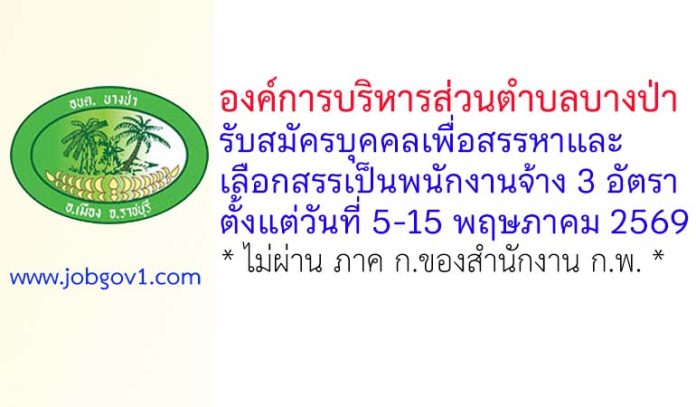 องค์การบริหารส่วนตำบลบางป่า รับสมัครบุคคลเพื่อสรรหาและเลือกสรรเป็นพนักงานจ้าง 3 อัตรา