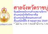 ศาลจังหวัดราชบุรี รับสมัครพนักงานจ้างเหมาบริการ ตำแหน่งนักจิตวิทยาหรือนักสังคมสงเคราะห์