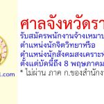 ศาลจังหวัดราชบุรี รับสมัครพนักงานจ้างเหมาบริการ ตำแหน่งนักจิตวิทยาหรือนักสังคมสงเคราะห์