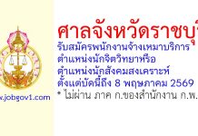 ศาลจังหวัดราชบุรี รับสมัครพนักงานจ้างเหมาบริการ ตำแหน่งนักจิตวิทยาหรือนักสังคมสงเคราะห์