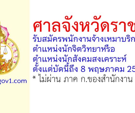 ศาลจังหวัดราชบุรี รับสมัครพนักงานจ้างเหมาบริการ ตำแหน่งนักจิตวิทยาหรือนักสังคมสงเคราะห์