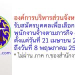 องค์การบริหารส่วนจังหวัดราชบุรี รับสมัครบุคคลเพื่อเลือกสรรเป็นพนักงานจ้างตามภารกิจ 4 อัตรา