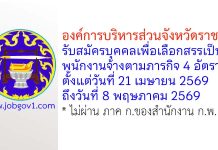 องค์การบริหารส่วนจังหวัดราชบุรี รับสมัครบุคคลเพื่อเลือกสรรเป็นพนักงานจ้างตามภารกิจ 4 อัตรา