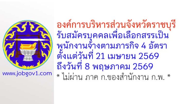 องค์การบริหารส่วนจังหวัดราชบุรี รับสมัครบุคคลเพื่อเลือกสรรเป็นพนักงานจ้างตามภารกิจ 4 อัตรา