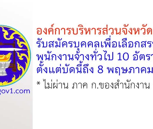 องค์การบริหารส่วนจังหวัดราชบุรี รับสมัครบุคคลเพื่อเลือกสรรเป็นพนักงานจ้างทั่วไป 10 อัตรา