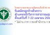 โรงพยาบาลเขาชะเมาเฉลิมพระเกียรติ 80 พรรษา รับสมัครลูกจ้างชั่วคราว ตำแหน่งนักวิชาการสาธารณสุข