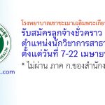 โรงพยาบาลเขาชะเมาเฉลิมพระเกียรติ 80 พรรษา รับสมัครลูกจ้างชั่วคราว ตำแหน่งนักวิชาการสาธารณสุข
