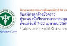 โรงพยาบาลเขาชะเมาเฉลิมพระเกียรติ 80 พรรษา รับสมัครลูกจ้างชั่วคราว ตำแหน่งนักวิชาการสาธารณสุข
