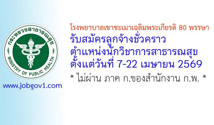 โรงพยาบาลเขาชะเมาเฉลิมพระเกียรติ 80 พรรษา รับสมัครลูกจ้างชั่วคราว ตำแหน่งนักวิชาการสาธารณสุข