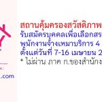 สถานคุ้มครองสวัสดิภาพเด็กระยอง รับสมัครบุคคลเพื่อเลือกสรรเป็นพนักงานจ้างเหมาบริการ 4 อัตรา