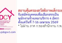 สถานคุ้มครองสวัสดิภาพเด็กระยอง รับสมัครบุคคลเพื่อเลือกสรรเป็นพนักงานจ้างเหมาบริการ 4 อัตรา