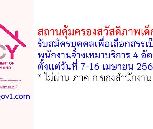 สถานคุ้มครองสวัสดิภาพเด็กระยอง รับสมัครบุคคลเพื่อเลือกสรรเป็นพนักงานจ้างเหมาบริการ 4 อัตรา