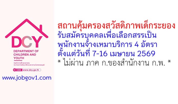 สถานคุ้มครองสวัสดิภาพเด็กระยอง รับสมัครบุคคลเพื่อเลือกสรรเป็นพนักงานจ้างเหมาบริการ 4 อัตรา