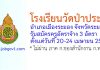 โรงเรียนวัดป่าประดู่ รับสมัครครูอัตราจ้าง 3 อัตรา